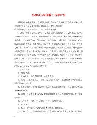 实验幼儿园保教工作周计划 