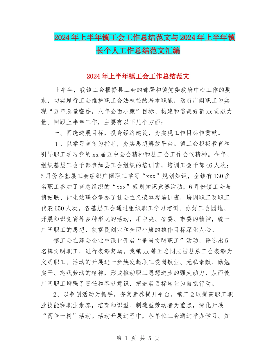 2024年上半年镇工会工作总结范文与2024年上半年镇长个人工作总结范文汇编_第1页