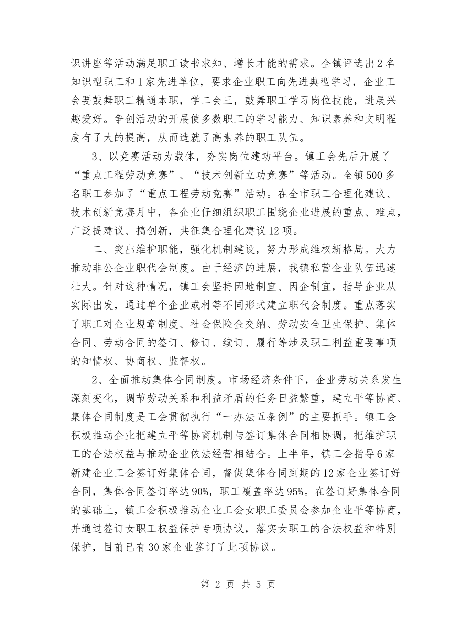 2024年上半年镇工会工作总结范文与2024年上半年镇长个人工作总结范文汇编_第2页