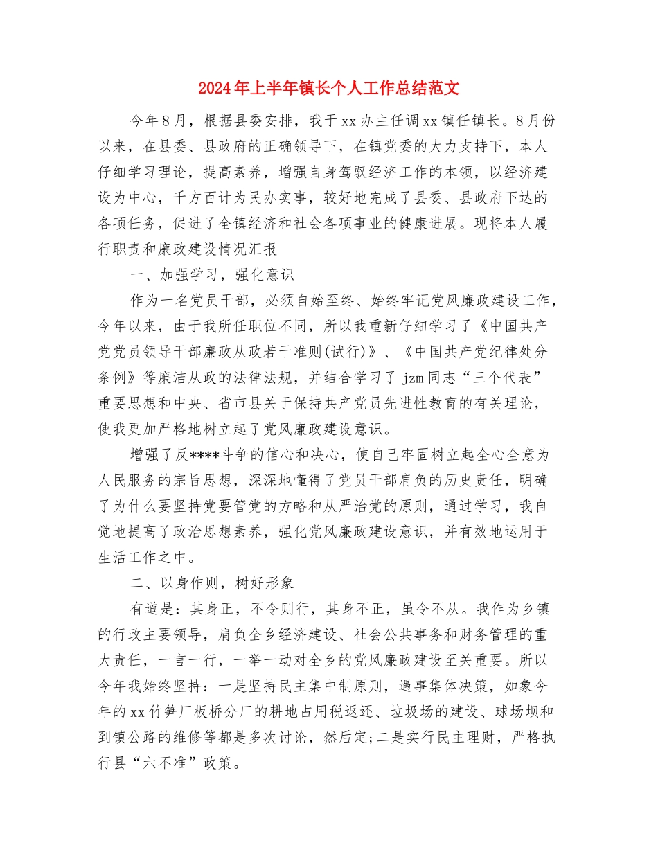 2024年上半年镇工会工作总结范文与2024年上半年镇长个人工作总结范文汇编_第3页