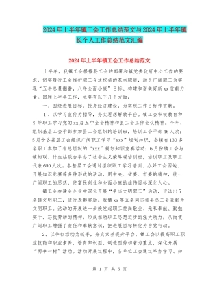 2024年上半年镇工会工作总结范文与2024年上半年镇长个人工作总结范文汇编