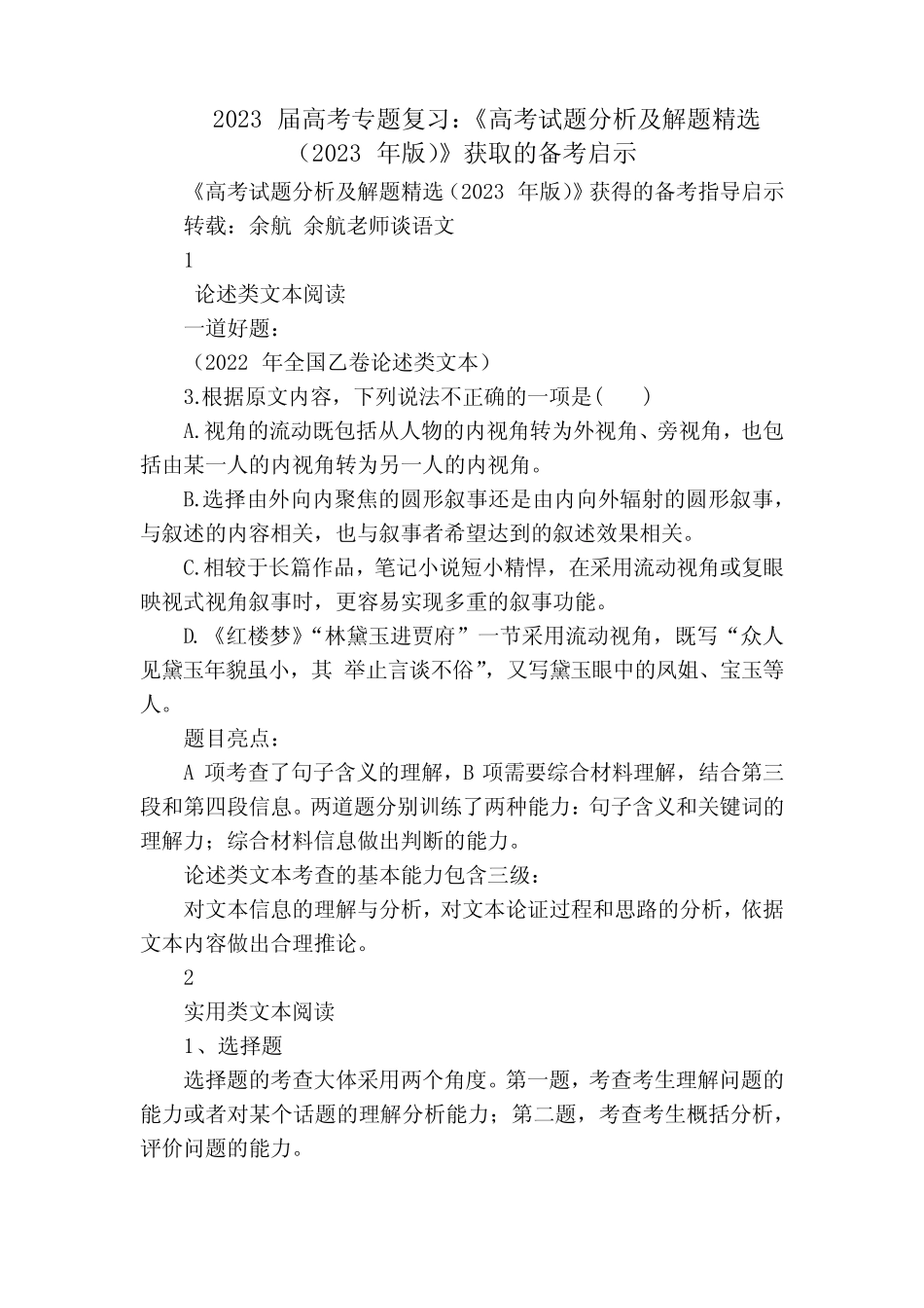 2023届高考专题复习《高考试题分析及解题精选(2023年版)》获取的备考启_第1页
