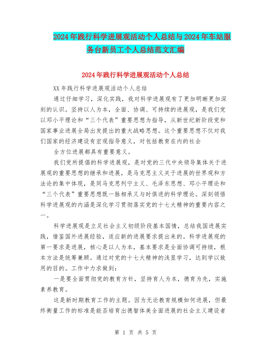 2024年践行科学发展观活动个人总结与2024年车站服务台新员工个人总结范文汇编_第1页