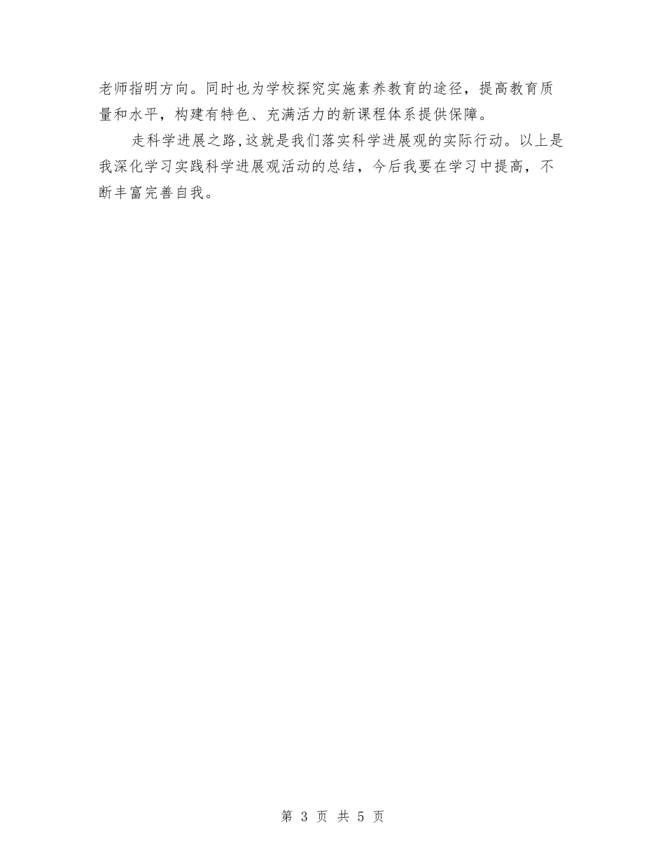 2024年践行科学发展观活动个人总结与2024年车站服务台新员工个人总结范文汇编_第3页