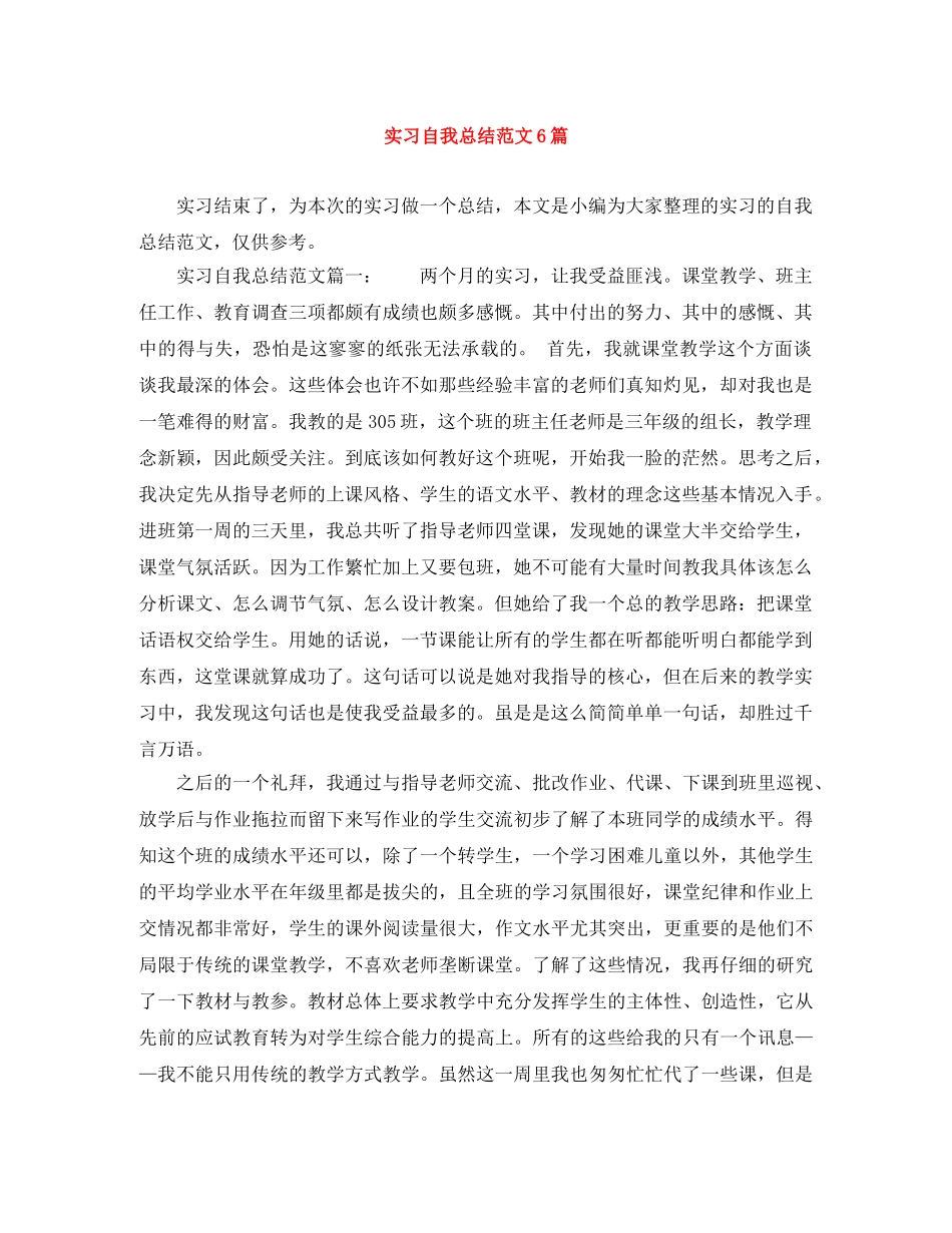 实习自我总结范文6篇 _第1页