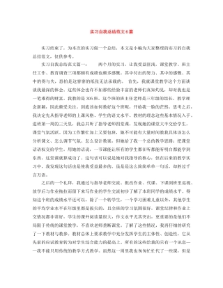 实习自我总结范文6篇 