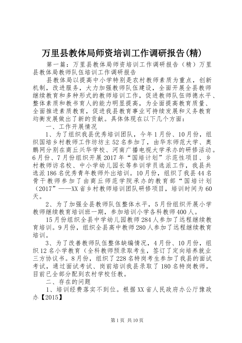 万里县教体局师资培训工作调研报告(精)_第1页