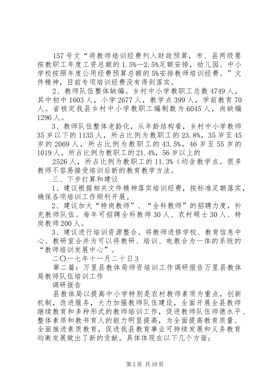 万里县教体局师资培训工作调研报告(精)_第2页