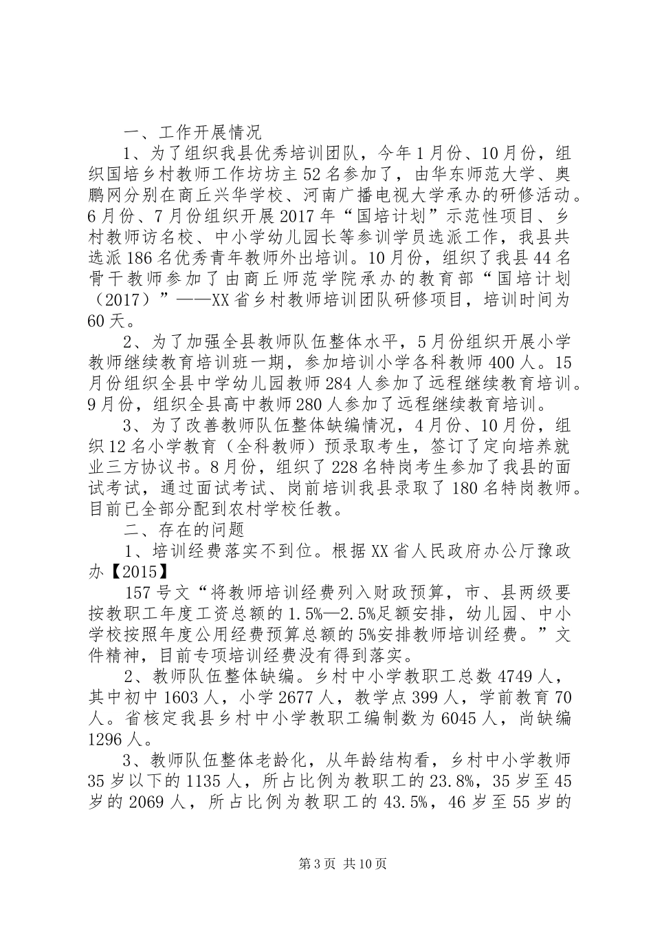 万里县教体局师资培训工作调研报告(精)_第3页