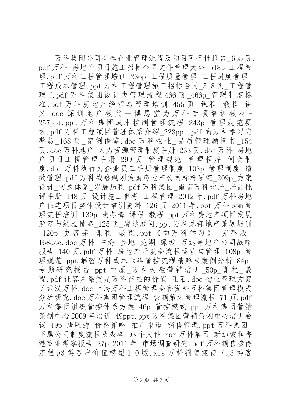 万科地产对竞争对手公司的研究报告_第2页