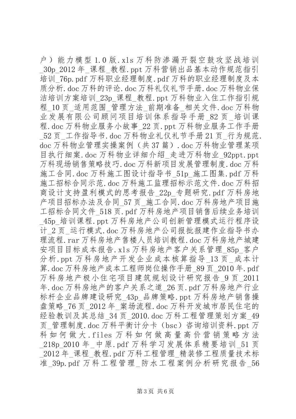 万科地产对竞争对手公司的研究报告_第3页