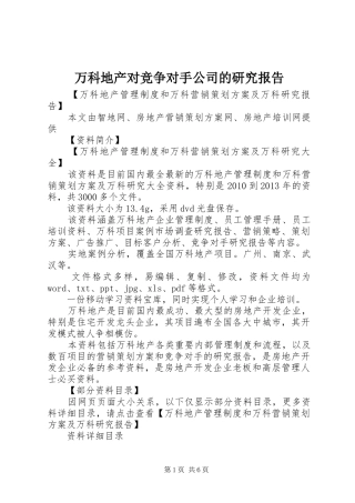 万科地产对竞争对手公司的研究报告
