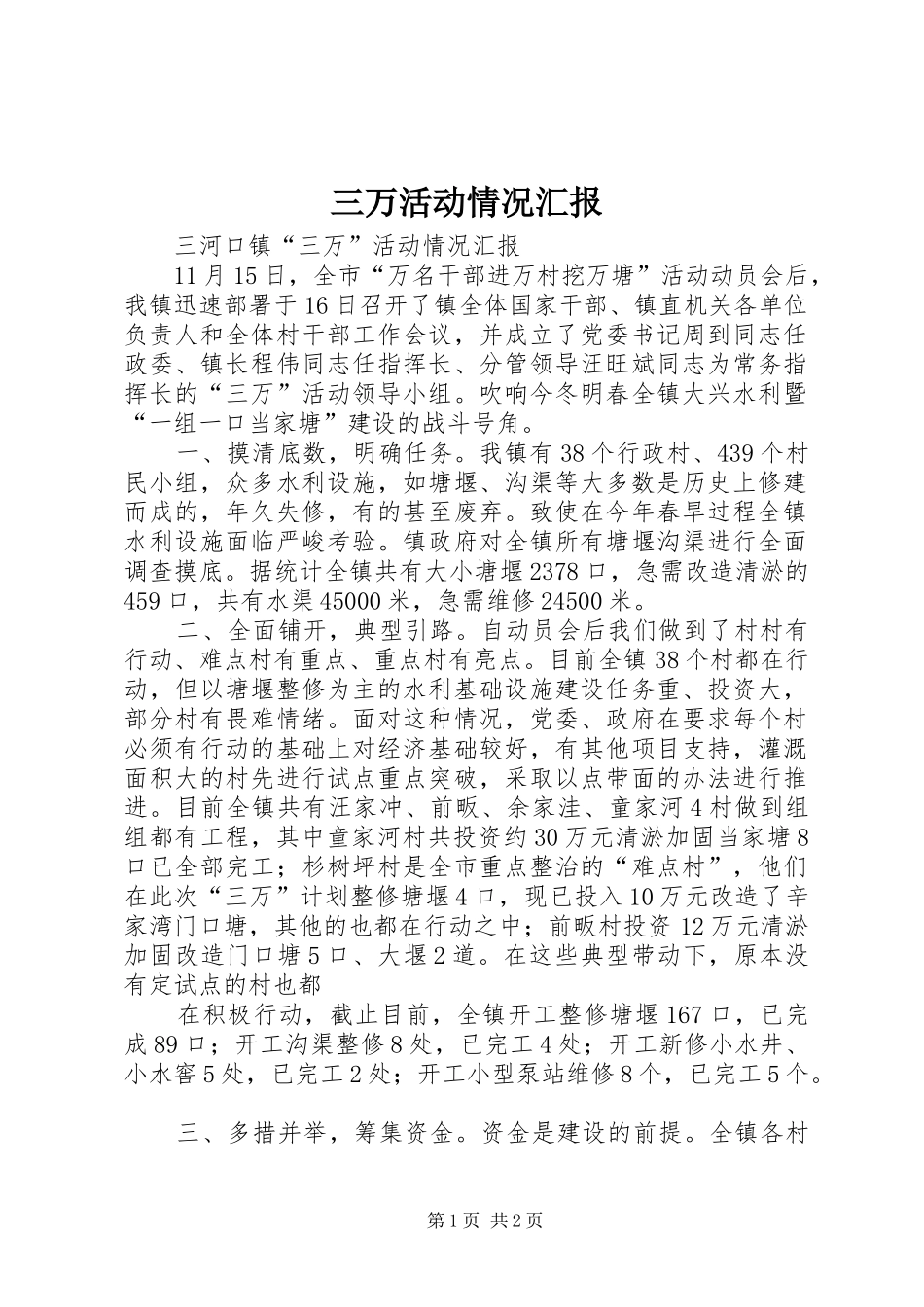 三万活动情况汇报_第1页