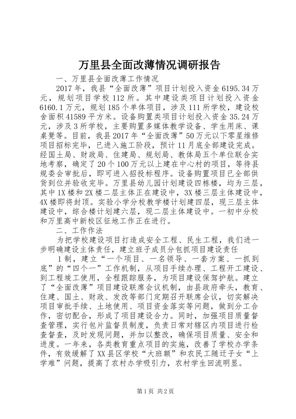 万里县全面改薄情况调研报告_第1页