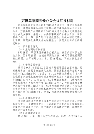 万隆黑茶园县长办公会议汇报材料