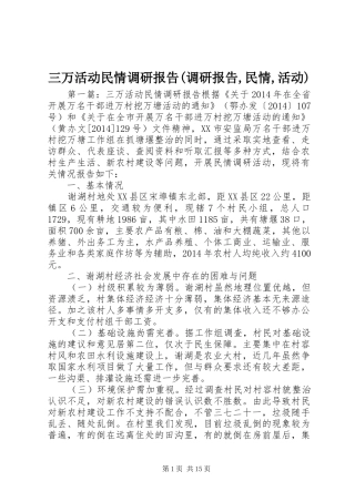 三万活动民情调研报告(调研报告,民情,活动)