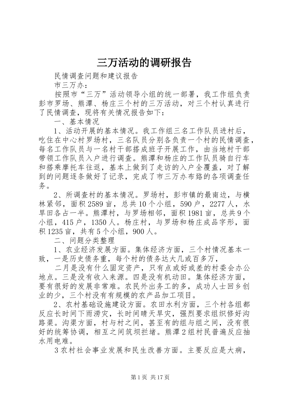 三万活动的调研报告_第1页