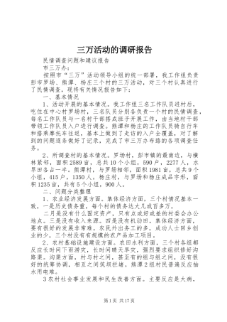 三万活动的调研报告