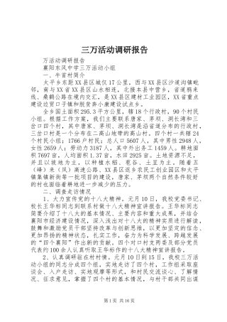 三万活动调研报告