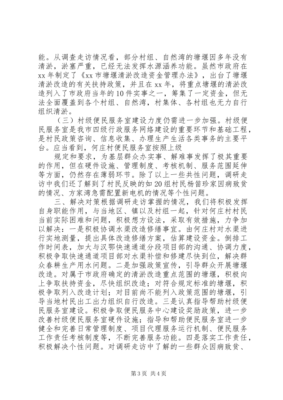 三万民活动情调研报告_第3页