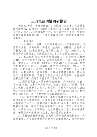 三万民活动情调研报告