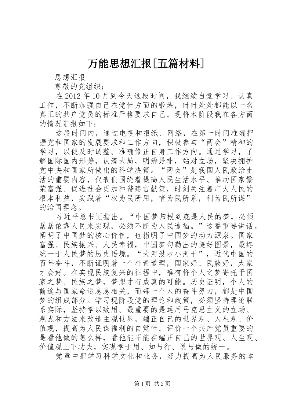 万能思想汇报[五篇材料]_第1页