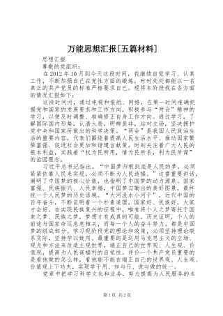 万能思想汇报[五篇材料]