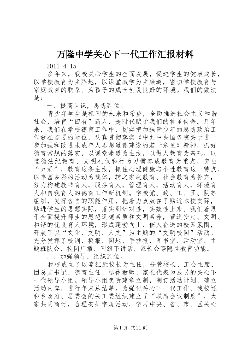 万隆中学关心下一代工作汇报材料_第1页