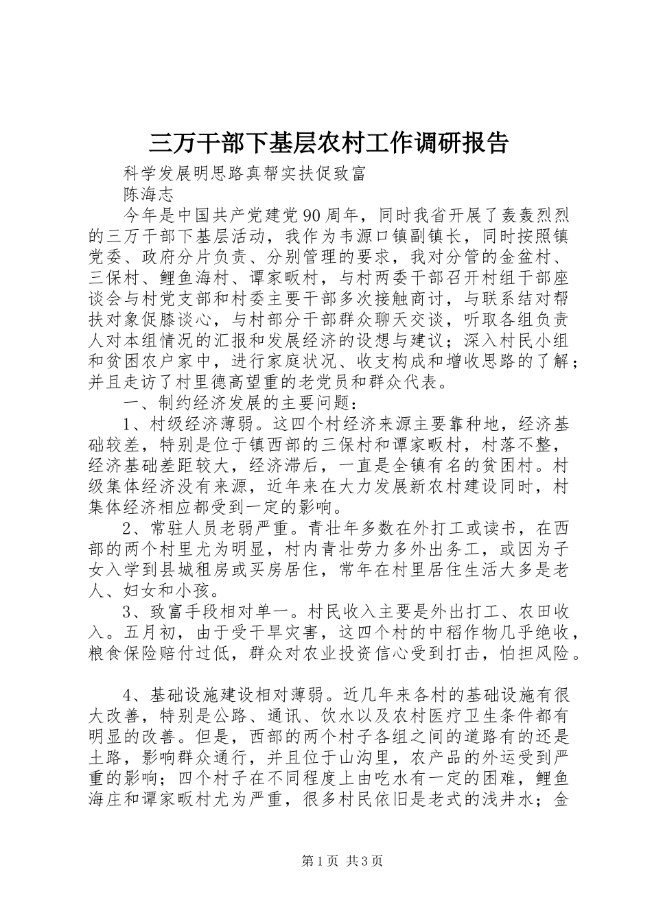 三万干部下基层农村工作调研报告_第1页