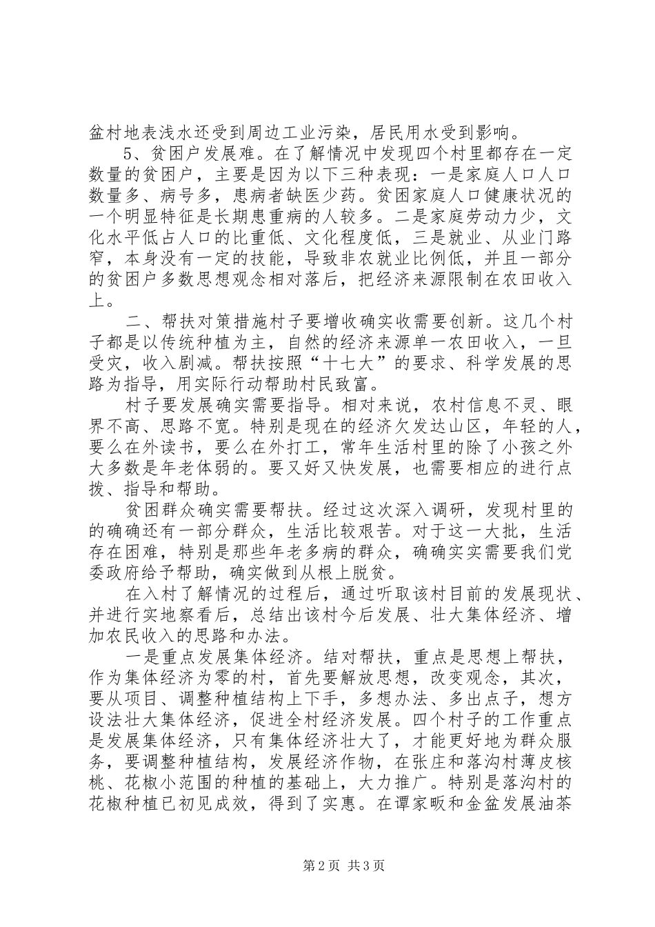 三万干部下基层农村工作调研报告_第2页