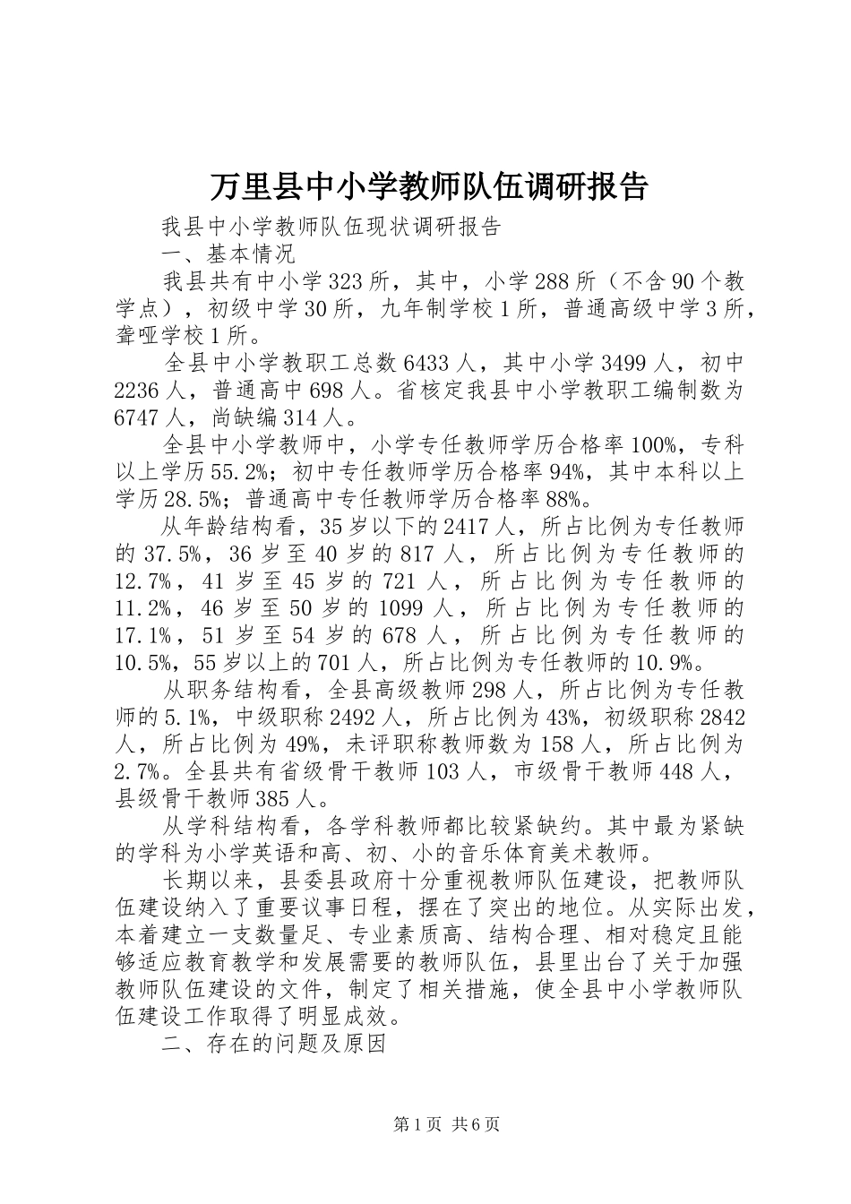 万里县中小学教师队伍调研报告_第1页