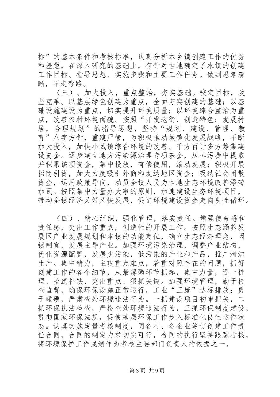 三.1新庄镇创建国家级生态城镇工作报告_第3页