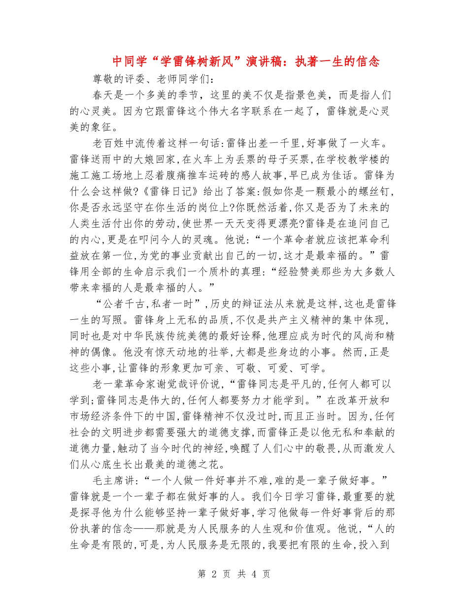 中学生“学雷锋树新风”演讲稿：执著一生的信念_第2页
