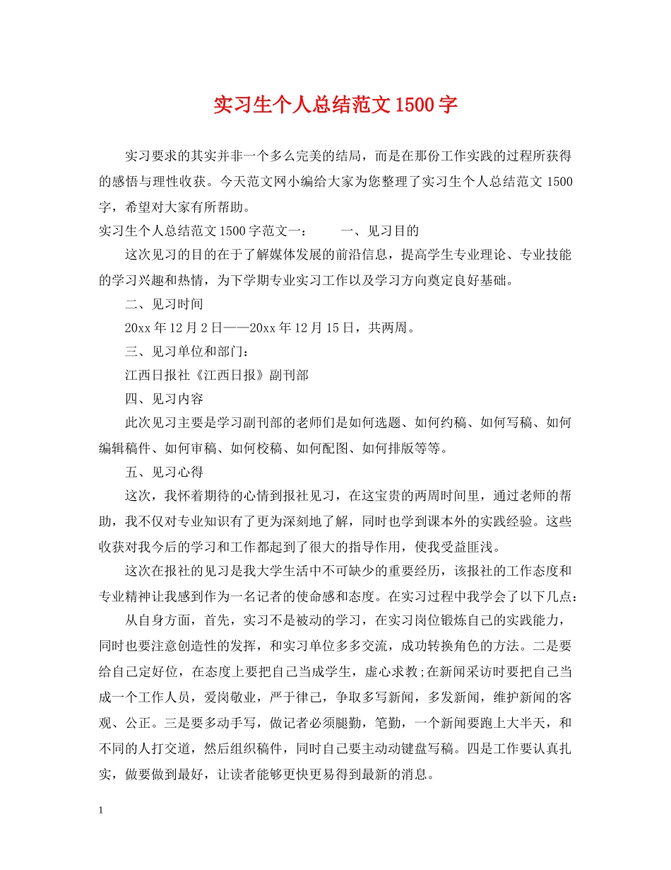 实习生个人总结范文1500字 _第1页