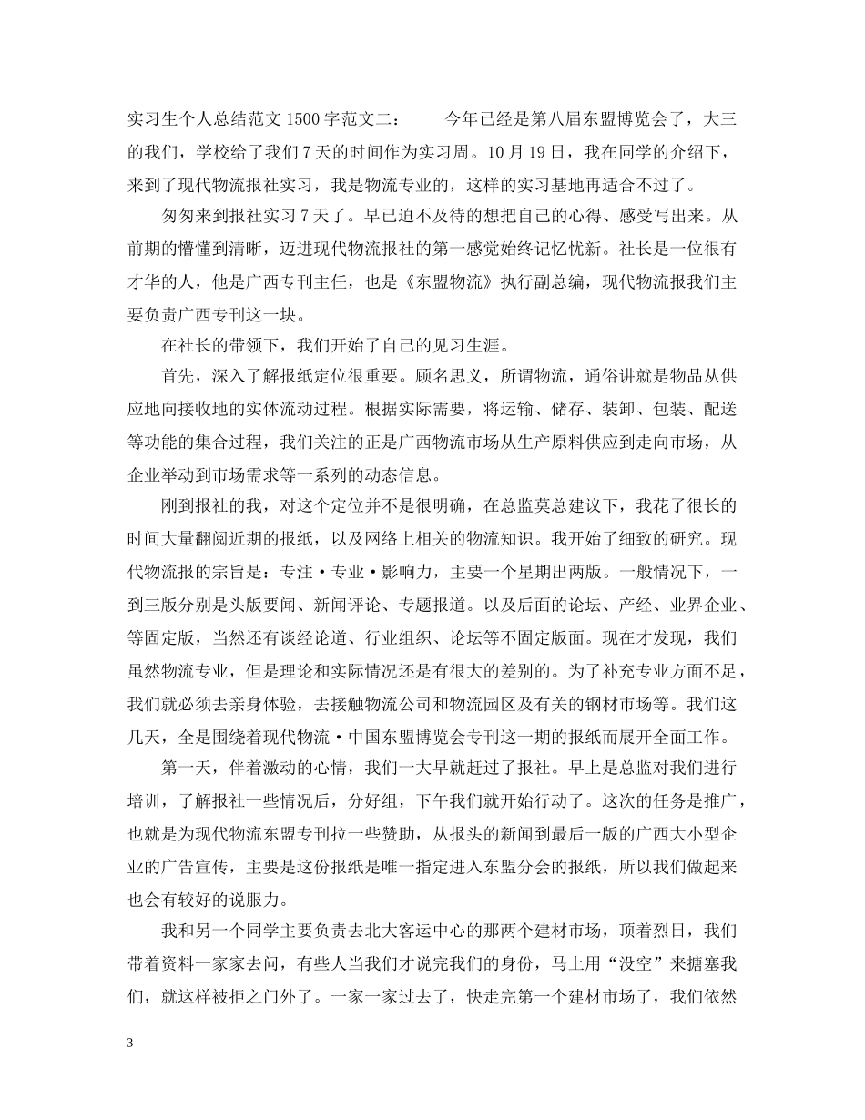 实习生个人总结范文1500字 _第3页