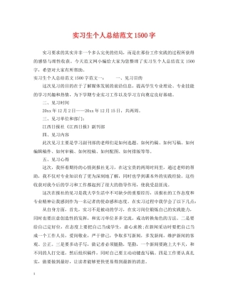 实习生个人总结范文1500字 