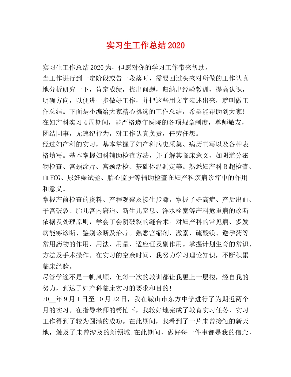 实习生工作总结2020 _第1页