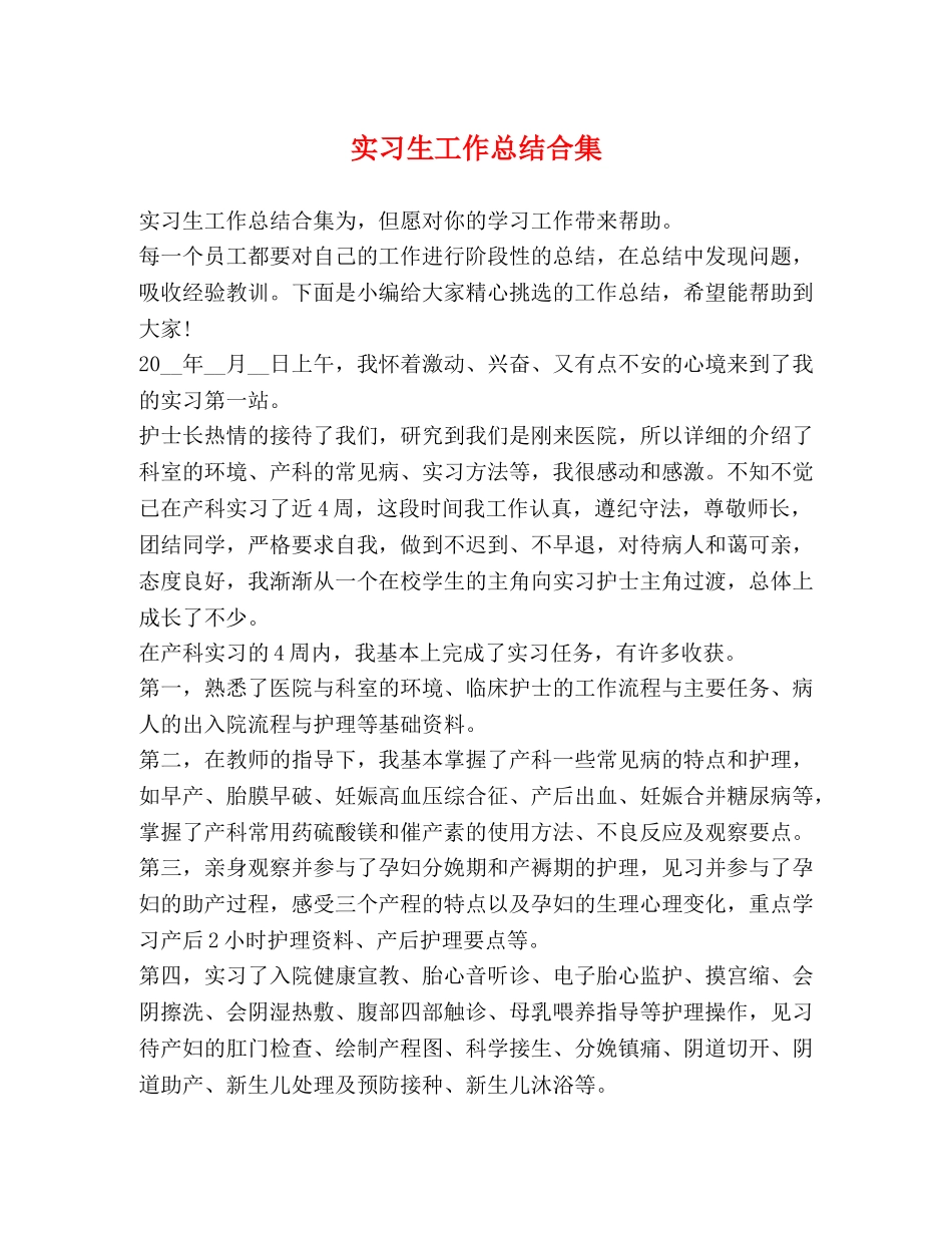 实习生工作总结合集 _第1页
