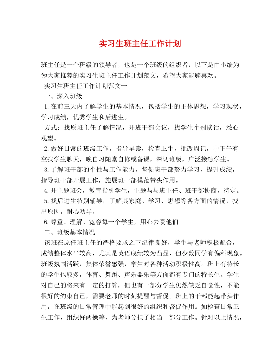 实习生班主任工作计划 _第1页