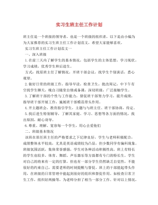 实习生班主任工作计划 