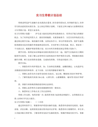 实习生带教计划总结 