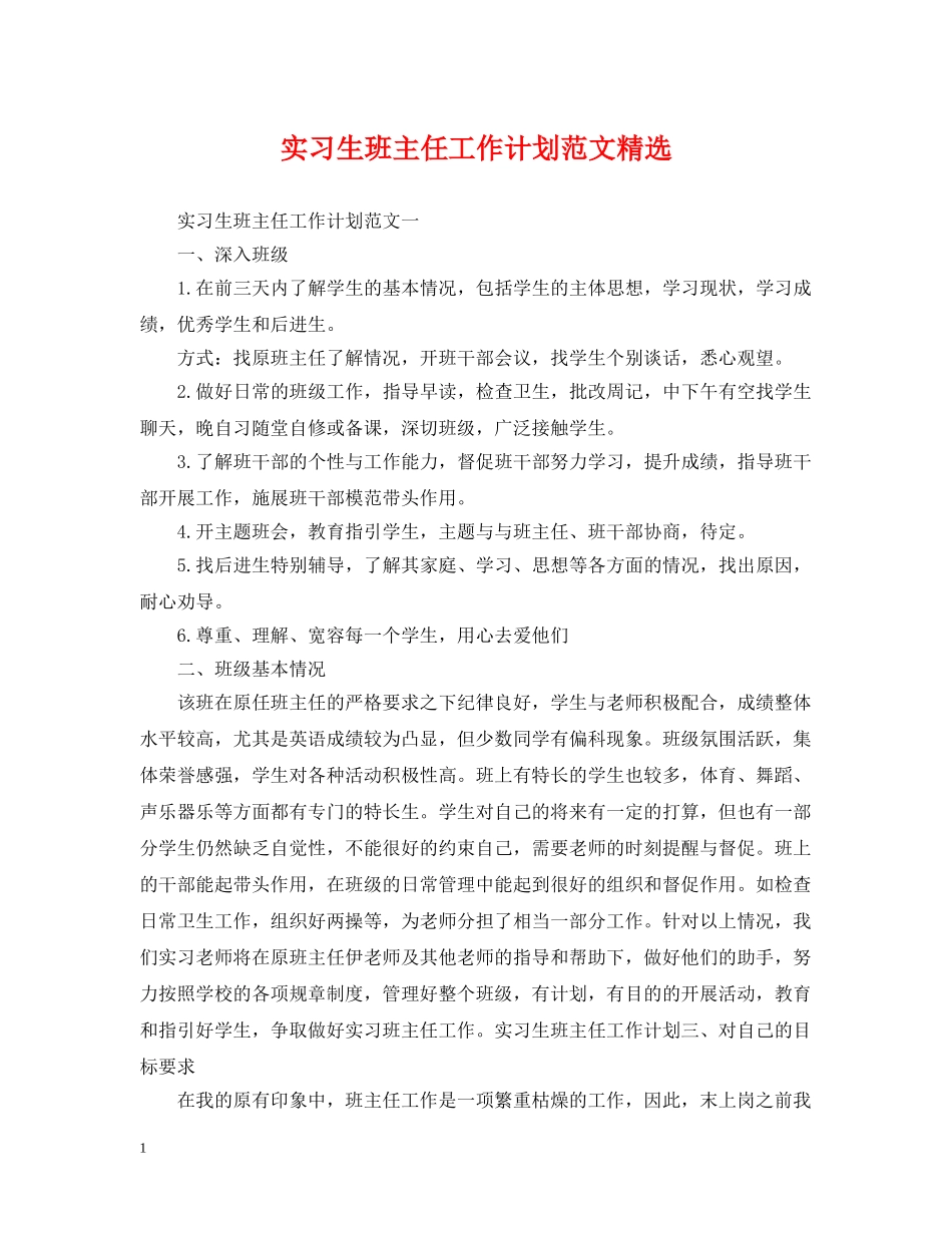 实习生班主任工作计划范文精选 _第1页