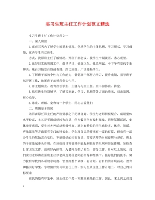 实习生班主任工作计划范文精选 