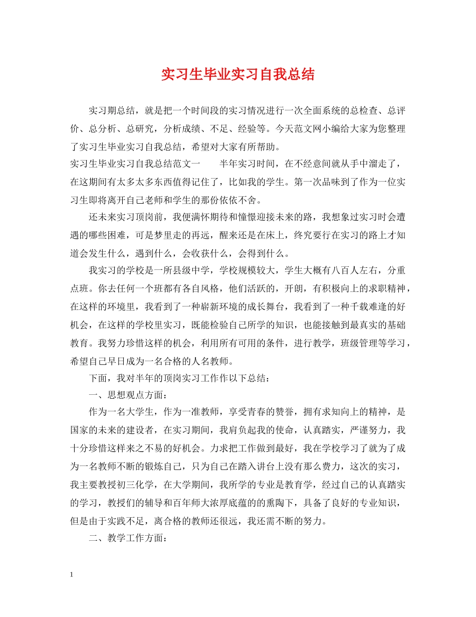 实习生毕业实习自我总结 _第1页