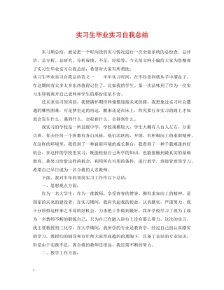 实习生毕业实习自我总结 