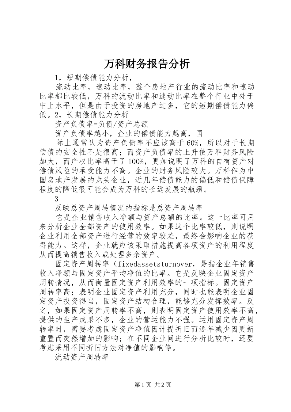 万科财务报告分析_第1页