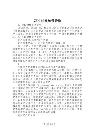 万科财务报告分析