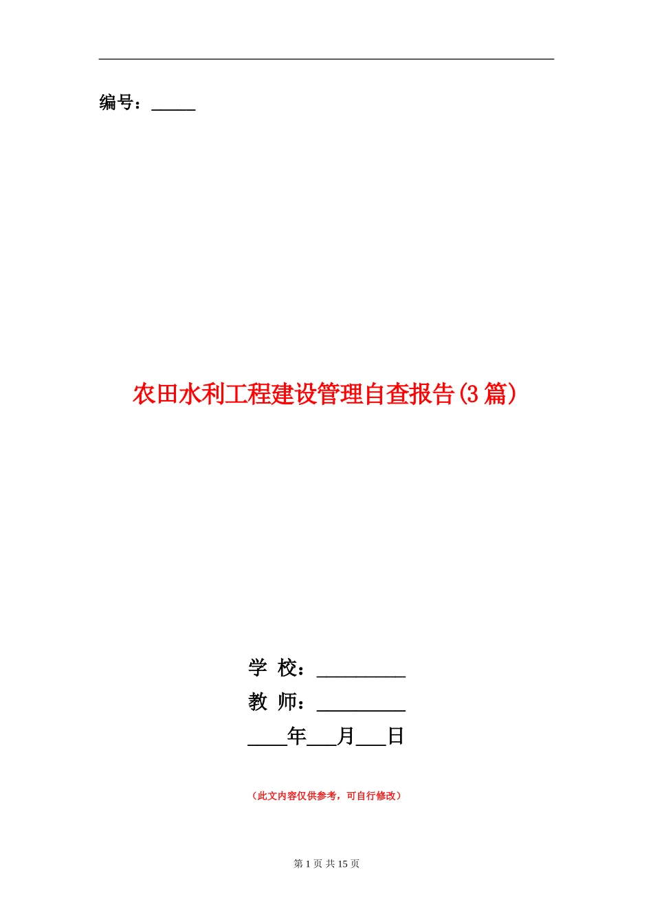 农田水利工程建设管理自查报告_第1页