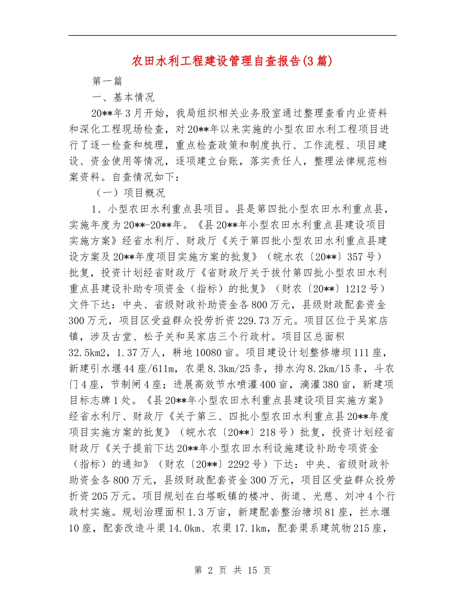 农田水利工程建设管理自查报告_第2页