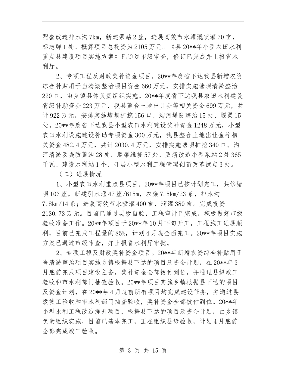 农田水利工程建设管理自查报告_第3页